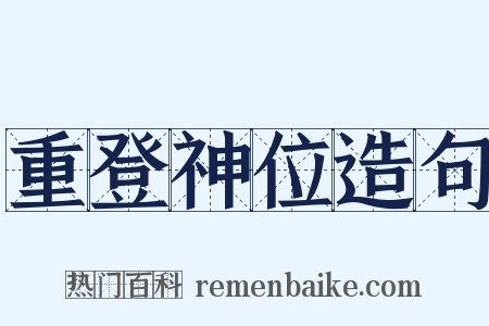 重登神位造句是什么意思的图片